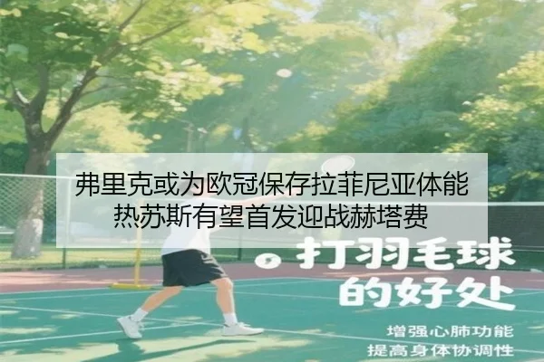 弗里克或为欧冠保存拉菲尼亚体能 热苏斯有望首发迎战赫塔费